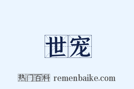 世宠是什么意思的图片